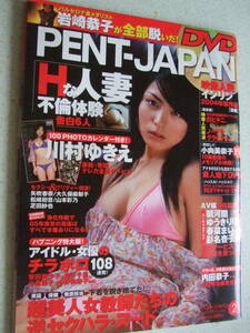 【A-4絶版懐古】 PENT-JAPAN ペントジャパン　DVDなし雑誌のみ　　2005-2　川村ゆきえピンナップ付き　疋田紗也　RQ　ぶんか社