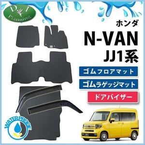 ホンダ N-VAN NVAN Nバン JJ1 JJ2 ゴムフロアマット ＆ ラゲッジマット ＆ サイドバイザー 社外新品 カーマット フロアカーペット パーツ