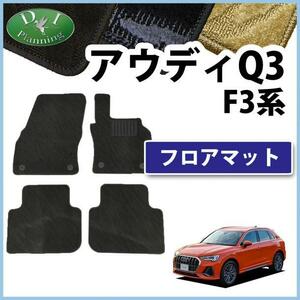 現行 アウディ Q3 F3系 右ハンドル車用 フロアマット カーマット 織柄 黒 社外新品 自動車パーツ フロアカーペット フロアーマット