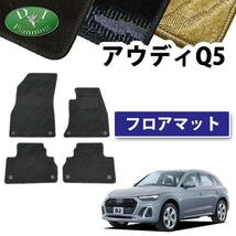 現行 アウディ Q5 FYD系 右ハンドル車用 フロアマット カーマット 織柄 黒 社外新品 自動車パーツ フロアカーペット フロアーマット_画像1