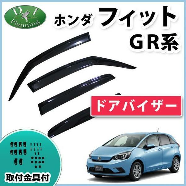 ホンダ 新型 FIT 現行型フィット GR系 GS系 ドアバイザー サイドバイザー 社外新品 自動車パーツ アクリルバイザー 