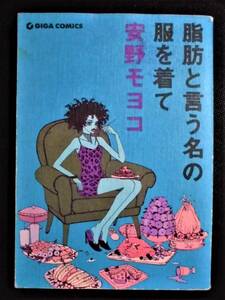 ☆ 脂肪と言う名の服を着て　全1巻　安野モヨコ　初版　GIGA COMICS 