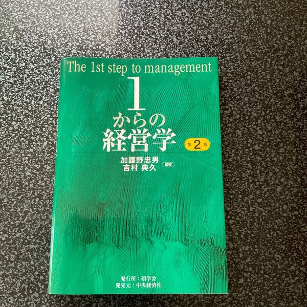 １からの経営学 （第２版） 加護野忠男／編著　吉村典久／編著