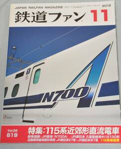 鉄道ファン 2012年11月No.651 ■特集：115系近郊形直流電車 ◆ JR東海 「N700A」　