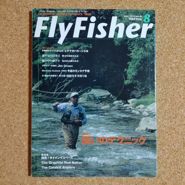 フライフィッシャー NO.67 1999年8月号 誘いのテクニック ヒゲナガパターン ◇ 西山徹 丸橋英三 ◇ つり人社 FlyFisher