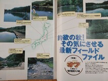 フライフィッシャー NO.59 1998年12月号 ◇ オフに際立つ管理釣り場 その気にさせるフィールドファイル ◇ つり人社 FlyFisher_画像7