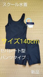 サイズ140cm スクール水着 セパレート型パンツタイプ 女児 スイムウェア キッズ スク水 未使用品 新品