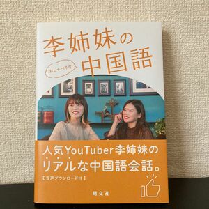 李姉妹のおしゃべりな中国語 李姉妹／著