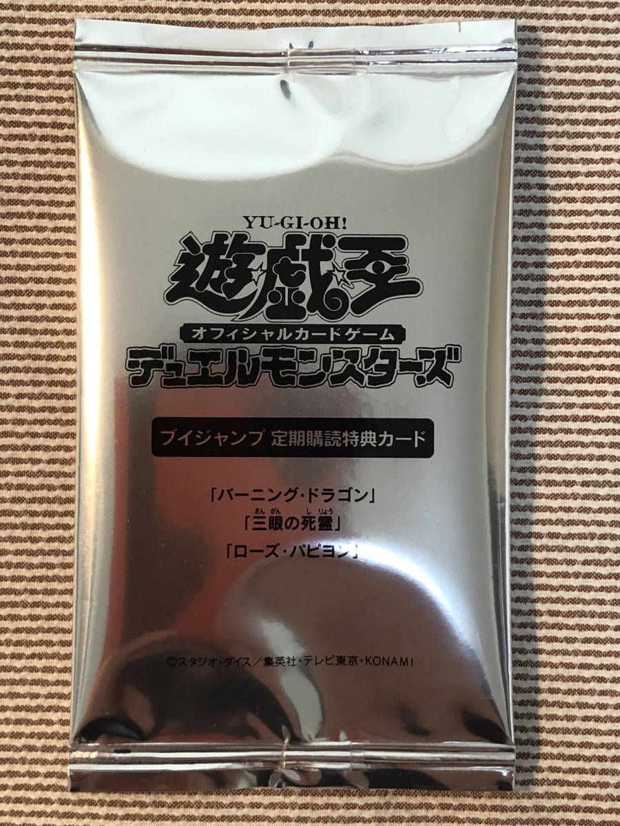 新規入荷 - 未開封 遊戯王引退Vジャンプ定期購読特典怨念の業火