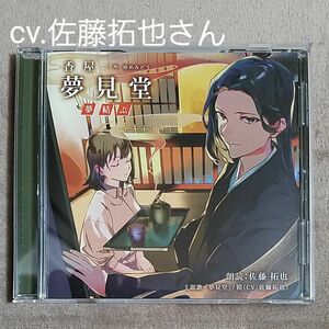 朗読CD【香屋 夢見堂 夢結ぶ】cv.佐藤拓也