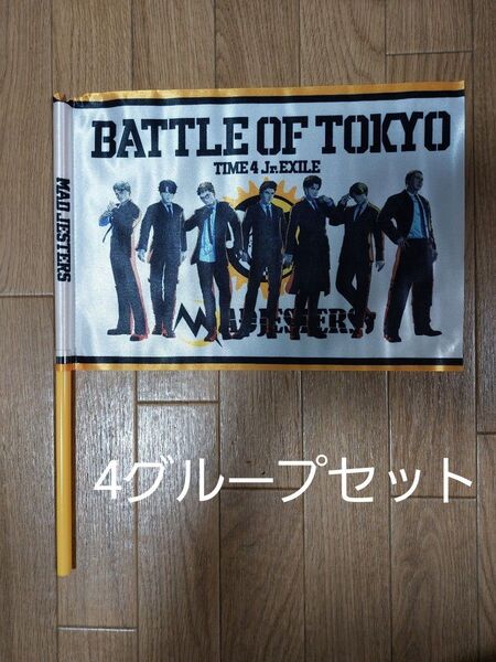BATTLE OF TOKYO TIME 4 Jr.EXILE 4本セットフラッグ