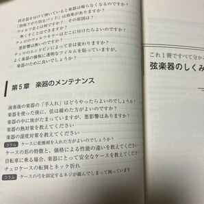 弦楽器のしくみとメンテナンス[マイスターのQ&A]佐々木朗 音楽の友社の画像7