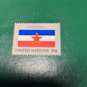 国連切手　国旗シリーズ「ユーゴスラビア」15セント1種　切手未使用