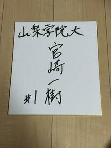 山梨学院大学　宮崎一樹　直筆サイン色紙