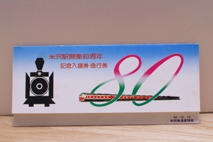 米沢駅開業80周年記念入場券・急行券（国鉄秋田鉄道管理局/記念切符/記念乗車券/奥羽本線/特急いなほ/山形新幹線）