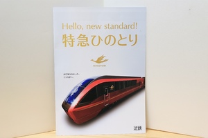 近鉄80000系ひのとり デビュー当時パンフレット 近畿日本鉄道/近鉄特急/名阪特急/アーバンライナー/カタログ/ひのとり/グッズ/パンフ