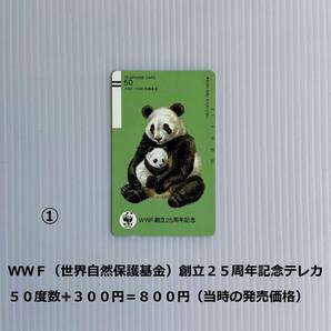 ■テレカ、パンダ：WWF創立２５周年記念・トントン・ホアンホアン・ユウユウ他、（計１２枚・6,000円分）の画像2