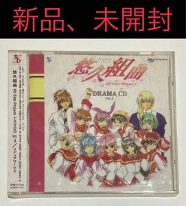 悠久組曲 All Star Project ドラマCD Vol.2 新品 未開封 氷上恭子 宮村優子 笠原弘子 三木眞一郎