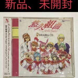 悠久組曲 All Star Project ドラマCD Vol.2 新品 未開封 氷上恭子 宮村優子 笠原弘子 三木眞一郎