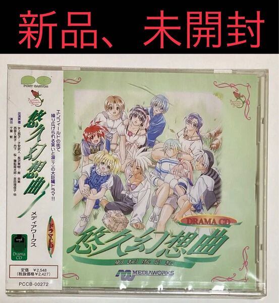 悠久幻想曲 ドラマCD 新品 未開封 子安武人 長沢美樹 丹下桜 置鮎龍太郎 氷上恭子 南央美 西原久美子 吉田理保子 千葉繁