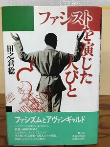 ファシストを演じた人びと　田之倉稔　帯　初版第一刷　未読美品　ムッソリーニ　ファシズム