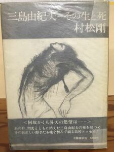 三島由紀夫 その生と死　村松剛　帯　初版第一刷　本文書き込み無し