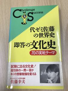 代々木ゼミナール講師佐藤幸夫　代ゼミ佐藤の世界史　即答の文化史　書き込み無し