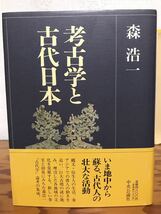 考古学と古代日本　森浩一　帯　初版第一刷　未読美品　古代史　日本史　倭人　古墳_画像1