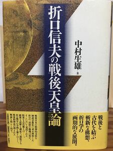 折口信夫の戦後天皇論　中村生雄　帯　初版第一刷　未読美品　柳田国男　新国学　女帝考