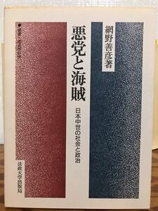 悪党と海賊 日本中世の社会と政治　網野善彦　法政大学出版局　函　初版第一刷　未読美品