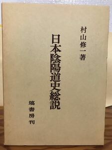 日本陰陽道史総説　村山修一　塙書房　函　書き込み無し美品