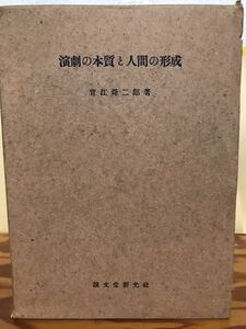 演劇の本質と人間の形成　青江舜二郎　函　初版　書き込み無し本体は美