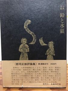 古典芸能 鉛と水銀　郡司正勝 評論集　帯函　初版第一刷　使用感無しの美品