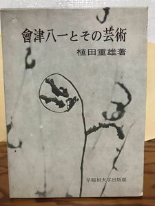 会津八一とその芸術　植田重雄　函　再版　書き込み無し本体良