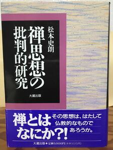 禅思想の批判的研究　松本史朗　大蔵出版　カバー付　初版　書き込み無しの美品