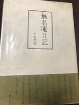 無名庵日記　中谷孝雄　帯函　初版　使用感無し本文良　最高裁判事 チャタレイ事件弁護 環昌一旧蔵本　保田與重郎　義仲寺_画像1