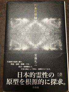 列島祝祭論　安藤礼二　帯　初版第一刷　未読美品　天皇制　後醍醐　鈴木大拙　折口信夫