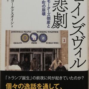 ジェインズヴィルの悲劇 ゼネラルモーターズ倒産と企業城下町の崩壊 エイミー・ゴールドスタイン/著 松田和也/訳