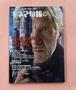 古本「キネマ旬報/スター・ウォーズ/フォースの覚醒特集」2015年12月下旬号