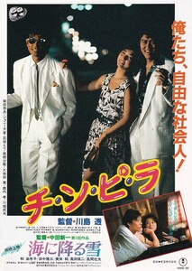 チラシ/柴田恭兵、ジョニー大倉「チ・ン・ピ・ラ」川島透監督/併映あり 