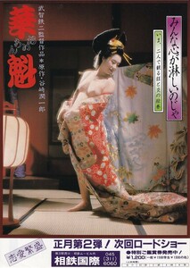 二つ折りチラシ/親王塚貴子「花魁/OIRAN」武智鉄二監督