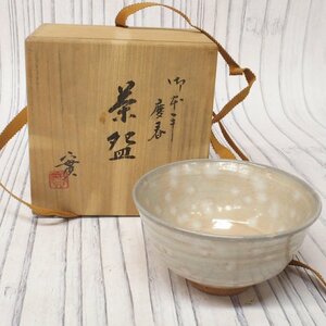 m001l X 7. 未使用 西川實 御本手 慶春 茶碗 共箱 深草窯 西川実 茶道具