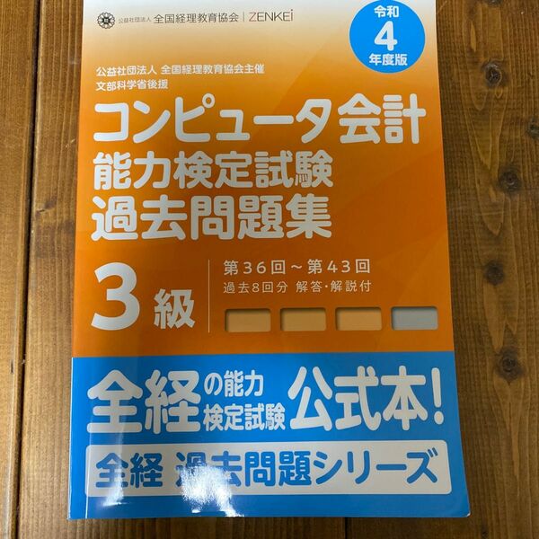 コンピュータ会計能力検定試験過去問題集　３級