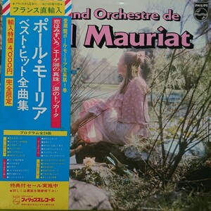 2LP(フランス直輸入 完全限定)/ポール・モーリア〈ベストヒット全曲集〉☆５点以上まとめて（送料0円）無料☆