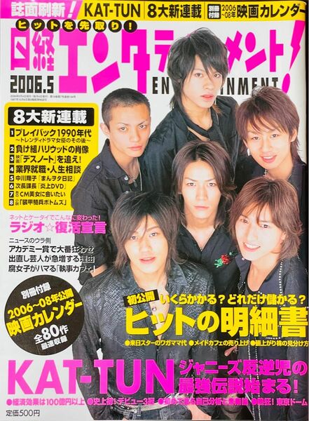 日経エンタテインメント　2006年5月号　KAT-TUN