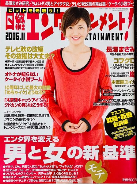 日経エンタテインメント 2006年11月号 長澤まさみ