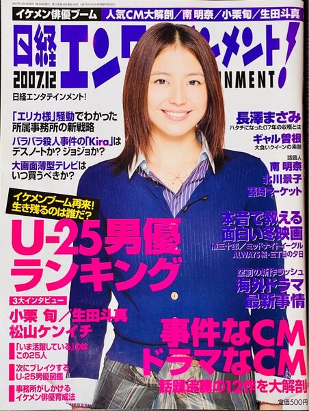 日経エンタテインメント　2007年12月号　長澤まさみ