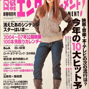 日経エンタテインメント　2004年2月号　BoA