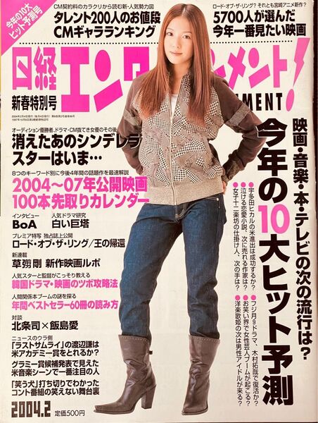 日経エンタテインメント 2004年2月号 BoA