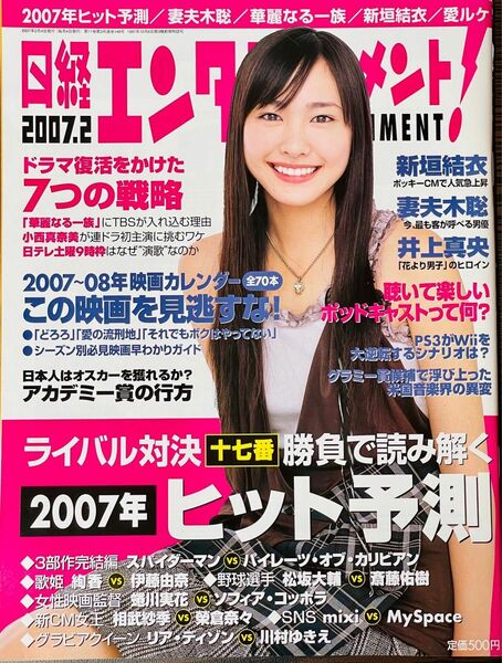 日経エンタテインメント　2007年2月号　新垣結衣